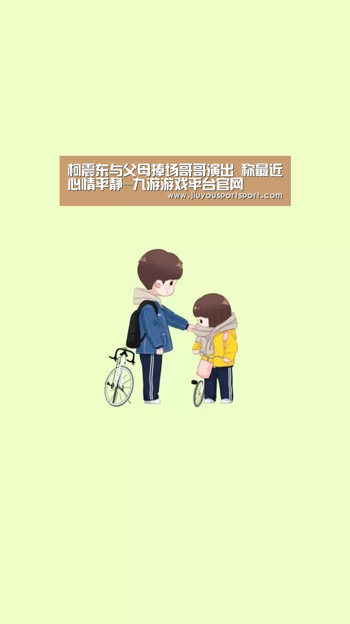 柯震东与父母捧场哥哥演出 称最近心情平静-九游游戏平台官网(图2) 九游官方网站手机版