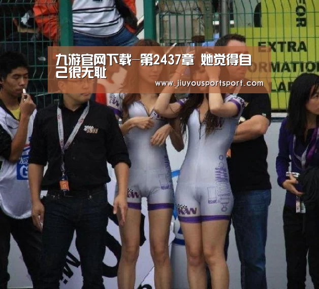 九游官网下载-第2437章 她觉得自己很无耻(图3) 九游游戏中心官网