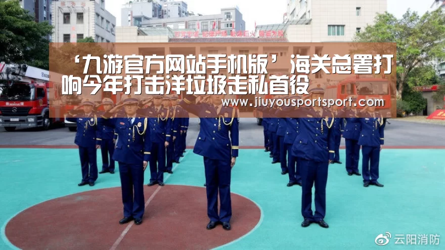 ‘九游官方网站手机版’海关总署打响今年打击洋垃圾走私首役(图1) 九游游戏平台官网