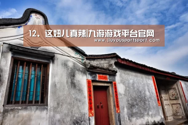 12、这妞儿真辣|九游游戏平台官网(图2) 九游官方网站手机版