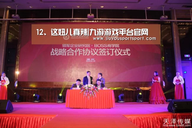 12、这妞儿真辣|九游游戏平台官网(图1) 九游官网下载