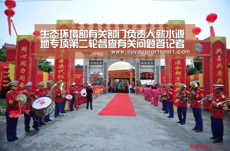 生态环境部有关部门负责人就水源地专项第二轮督查有关问题答记者问“九游官方网站手机版”(图2) 九游官网下载