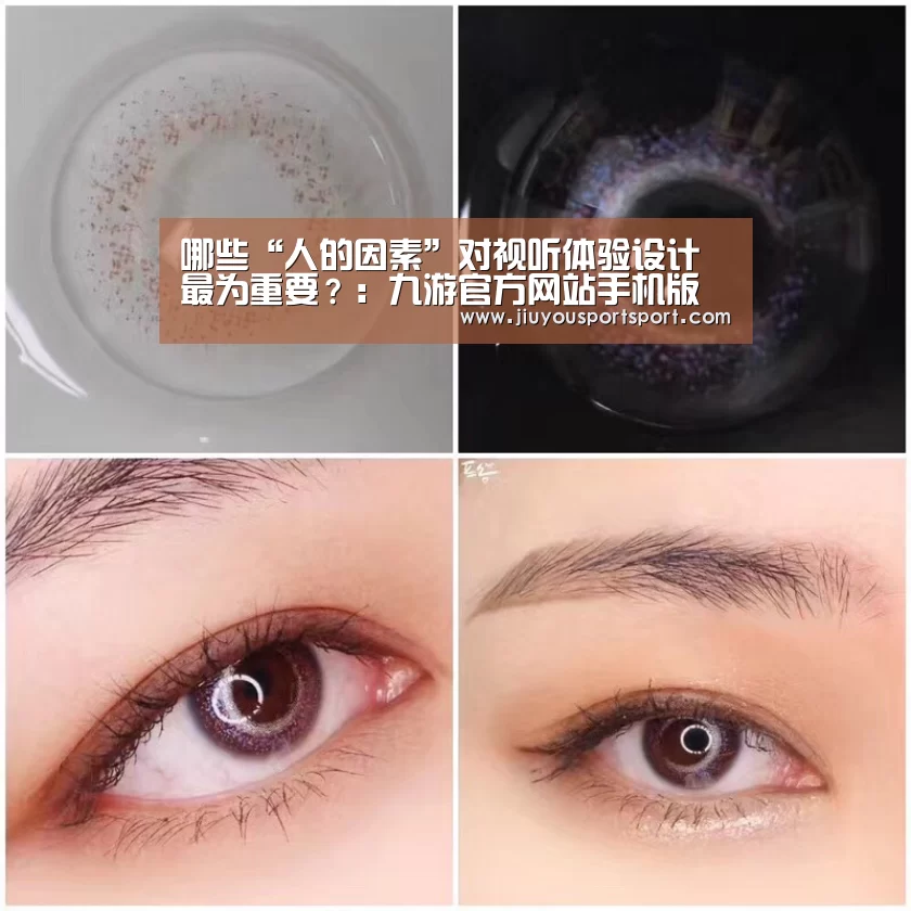 哪些“人的因素”对视听体验设计最为重要?:九游官方网站手机版(图2) 九游游戏中心官网