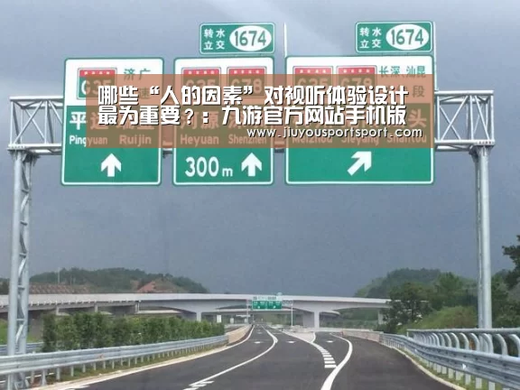 哪些“人的因素”对视听体验设计最为重要?:九游官方网站手机版(图1) 九游游戏平台官网