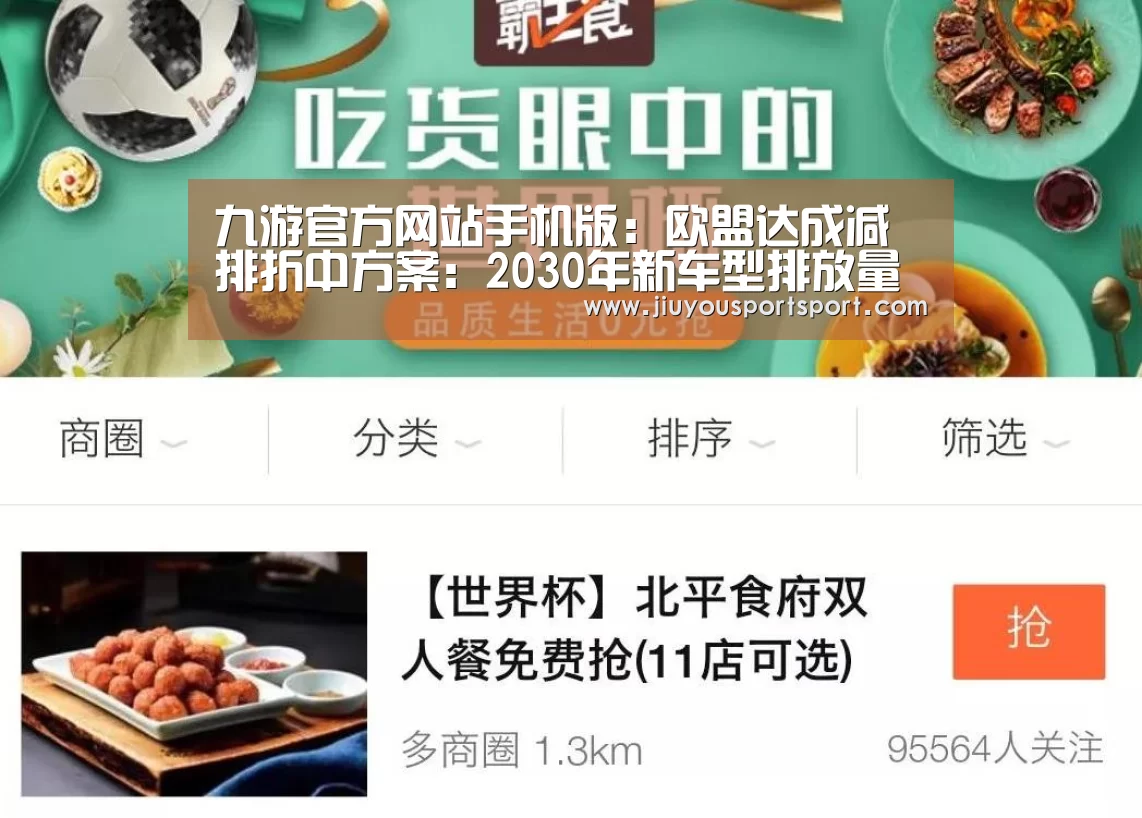 九游官方网站手机版:欧盟达成减排折中方案:2030年新车型排放量削减35%(图3) 九游游戏平台官网