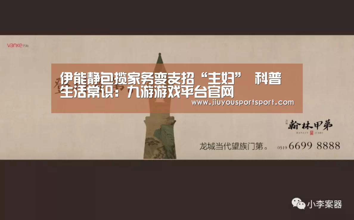 伊能静包揽家务变支招“主妇” 科普生活常识:九游游戏平台官网(图4) 九游游戏中心官网