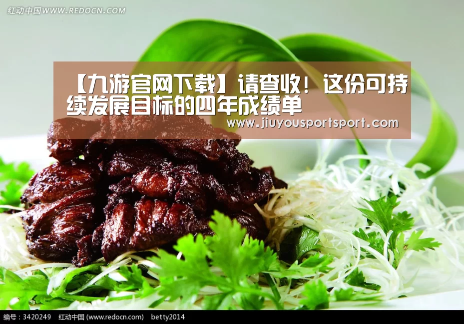 【九游官网下载】请查收! 这份可持续发展目标的四年成绩单(图1) 九游官方网站手机版
